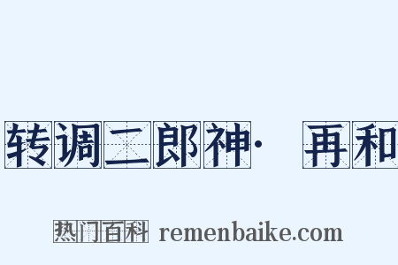 转调二郎神·再和是什么意思的图片